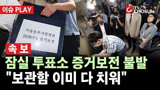 [???? 이슈PLAY l 속보] 법원, 잠실 투표소 현장검증 30분 만에 '빈손' 종료···"보관함 이미 다 치워"
