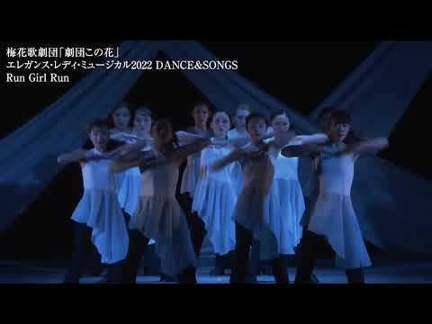 梅花歌劇団「劇団この花」エレガンス•レディ•ミュージカル2022 Dance & Songs