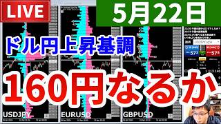 【ドル円上昇基調で160円突入なるか？＆今週の投資結果＆152回目の企画】2026年5月22日（金）FX実況生配信カニトレーダーチャンネル生放送1334回目