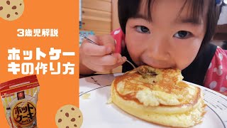 3歳児解説ホットケーキの作り方
