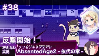 【冴えない実況】AbsentedAge2：アブセンテッドエイジ2 依代の章［その38］
