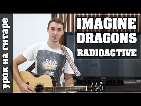 Imagine Dragons - Radioactive (Видео урок Без Баррэ для начинающих) как играть на гитаре