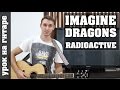 Imagine Dragons - Radioactive (разбор без баррэ)