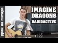 Imagine Dragons - Radioactive (Видео урок Без Баррэ для ...