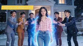 【Дубляж】Меня Подставили И Я Умерла — Переродившись, Семья Услышала Мои Мысли