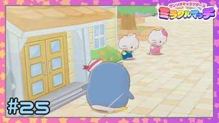 【実況】このあと巻き込まれます #25【サンリオキャラクターズ ミラクルマッチ】