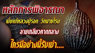 หลักการพิจารณาเบี้ยแก้หลวงปู่รอด วัดนายโรง #โทนบางแคFC หลักการพิจารณาเบี้ยแก้หลวงปู่รอด วัดนายโรง #โทนบางแคFC