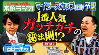 【日本一マイラーズＣに詳しい男？】内海＆カンテレ石田アナの本命は？実況アナウンサーの馬券事情も明らかに！