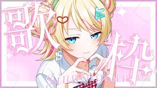 【#歌枠 /#karaoke 】見つけて！🌟初見さん大歓迎！たくさん歌うよ🎤【一色イズ】 #vsinger #新人vtuber
