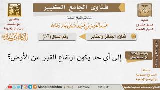 صورة 037   ما الضابط في ارتفاع القبر عن الأرض؟ للإمام ابن باز