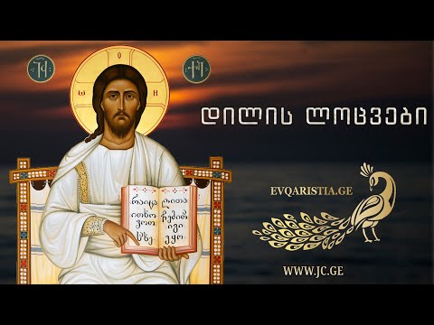 დილის ლოცვები