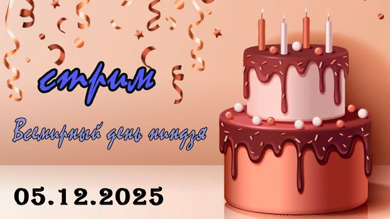 Пятничный ночной стрим (05.12.2025) Всемирный день ниндзя и мой др)