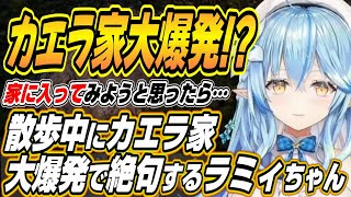 【ホロライブ切り抜き/雪花ラミィ】散歩中にカエラ家の罠にかかり爆発を起こし絶句するラミィちゃんと様子を見に来るカエラとみこち【さくらみこ/カエラ・コヴァルスキア】
