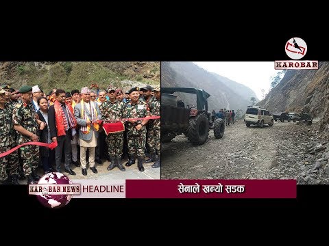 KAROBAR NEWS 2018 05 20 नेपाललाई चीनसँग जोड्ने छोटो सडक बन्यो (भिडियोसहित)