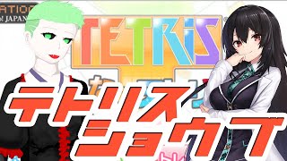 [live]【頭を使う派】性格がでる(？)テトリスで勝負！！【直感派】