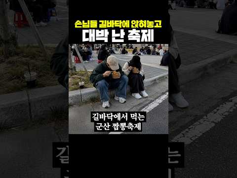 손님들 길바닥에 앉혀놓고 대박 난 축제