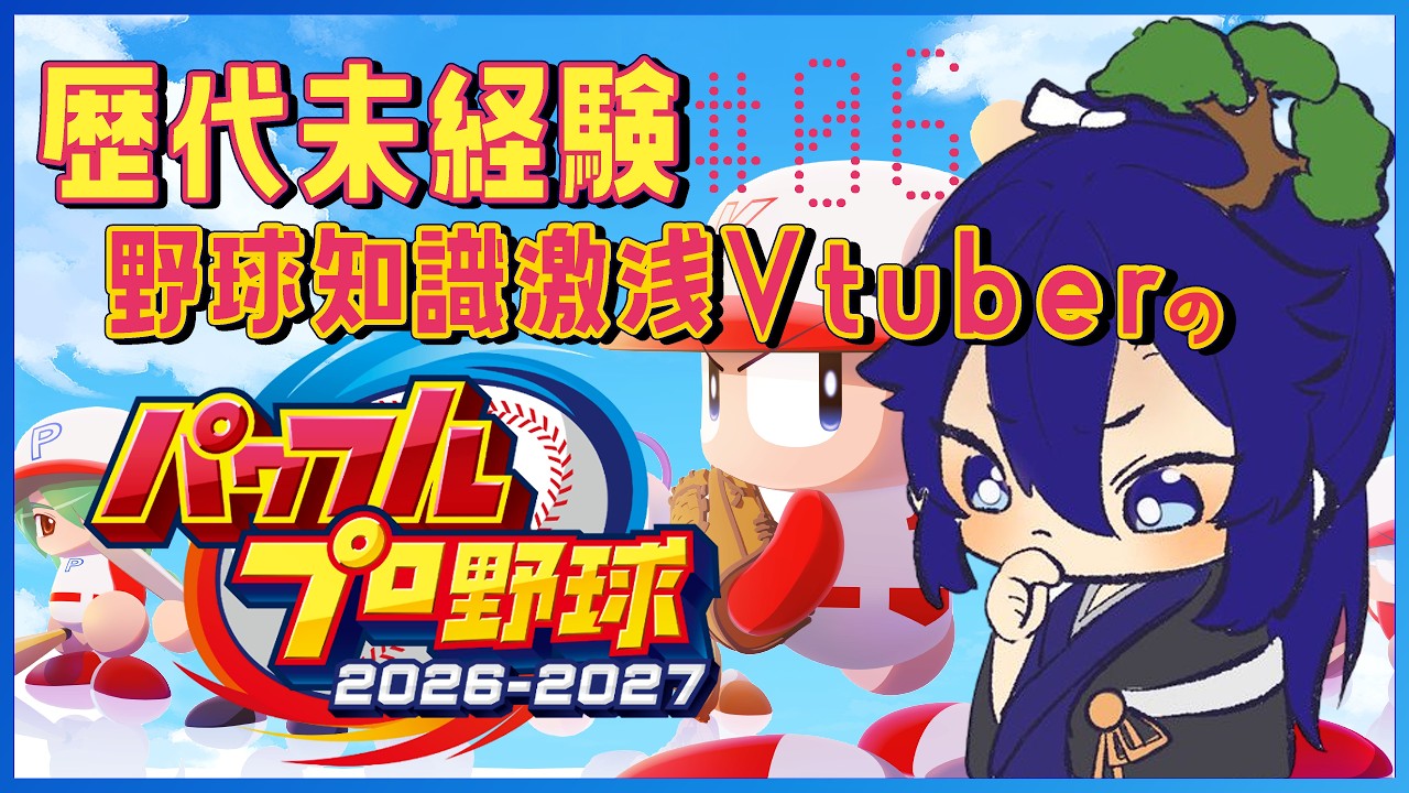 【パワプロ2026】野球のルールからお勉強する初パワプロ #06【初見歓迎/男性Vtuber】