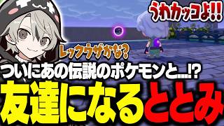 ついにあの伝説のポケモンと出会い、友達になるととみっくす【ととみっくす切り抜き】