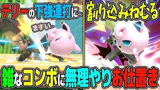 他のキャラでは避けられないコンボに1F無敵で割り込むプリン【スマブラSP VIP プリン】