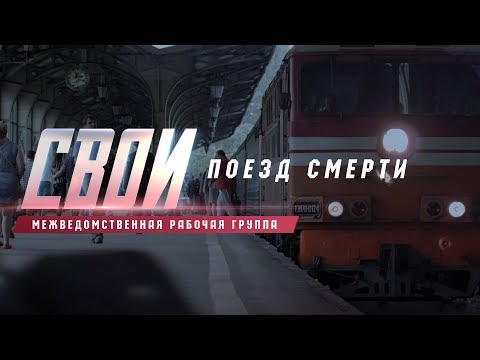 «Свои. Поезд смерти»