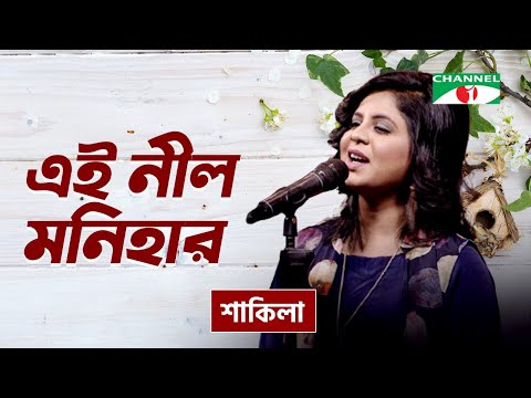 Ei Nil Monihar | এই নীল মনিহার | Shakila | Modern Song | Channel i TV