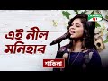 Ei Nil Monihar এই নীল মনিহার Shakila Modern Song Channel I TV
