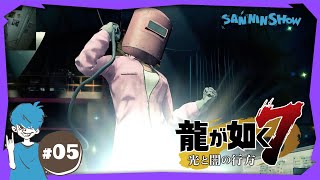 #5【2022年12月】龍が如く7 光と闇の行方【Twitchアーカイブ】