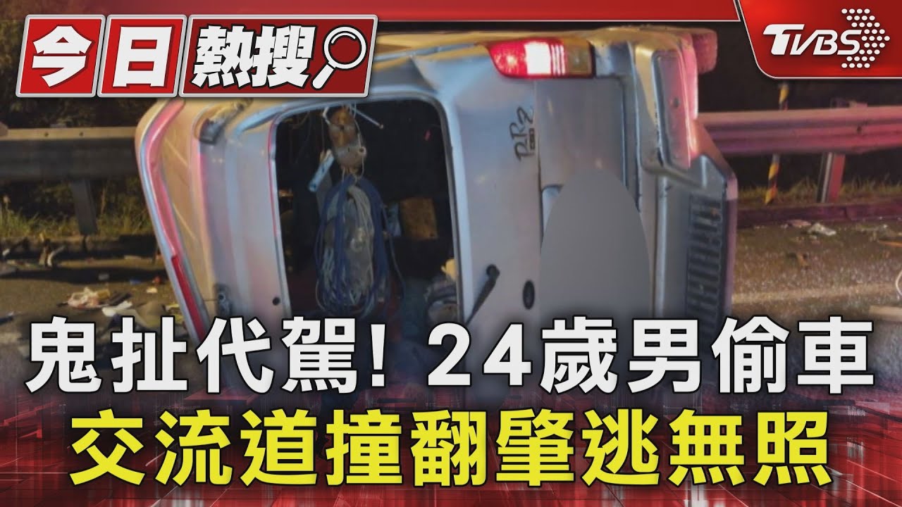 鬼扯代駕!24歲男偷車 交流道撞翻肇逃無照