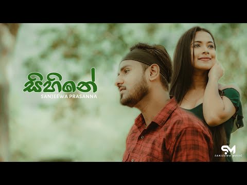 Sihine | Sihine Sihine ma | Sanjeewa | Prasanna Sanjeewa |  Maage hada geethe rasa | Trailer