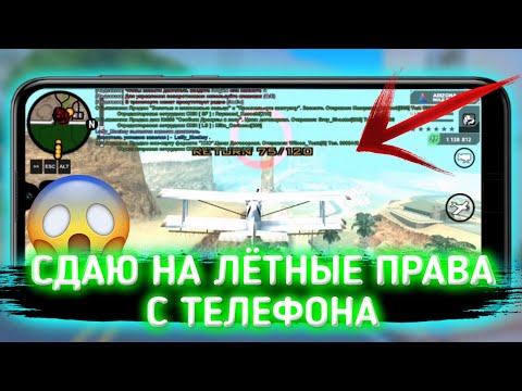 СДАЮ на ЛЁТНЫЕ ПРАВА с ТЕЛЕФОНА на Arizona RP Mobile // ПОЛУЧИЛ ЛИЦЕНЗИЮ и с ЭКОНОМИЛ 180к