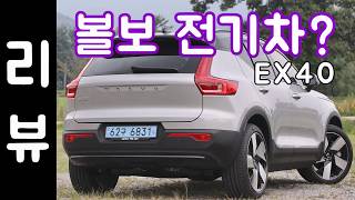  볼보 XC40 전기차! EX40 리뷰 유튜브 썸네일