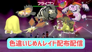 色違い地面レイド配布配信【ポケモン剣盾】