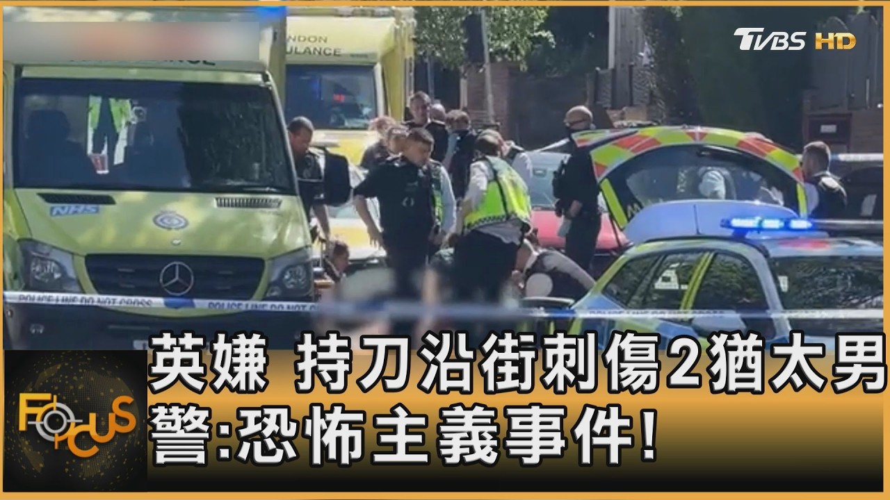 英嫌 持刀沿街刺傷2猶太男 警:恐怖主義事件!