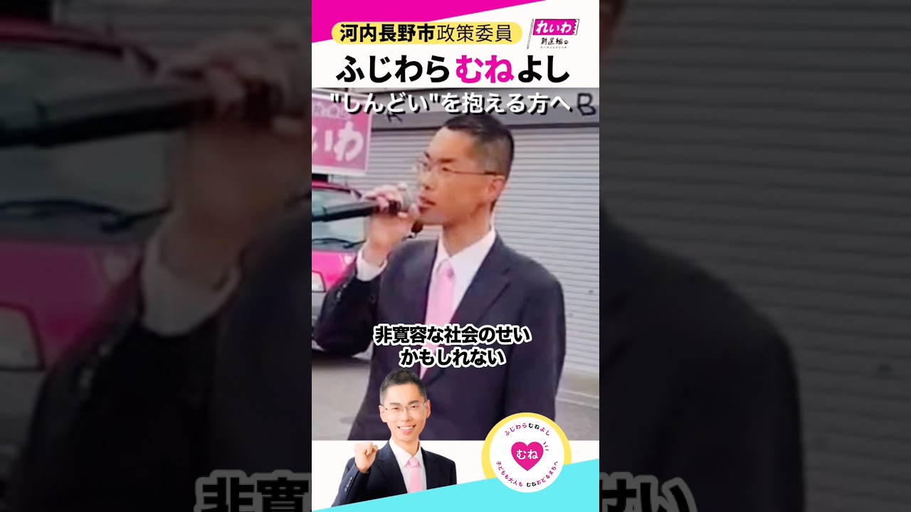 "しんどい"を抱える方へ #ふじわらむねよし #れいわ新選組 #河内長野