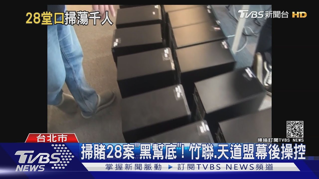 掃賭28案「黑幫底」! 竹聯、天道盟幕後操控
