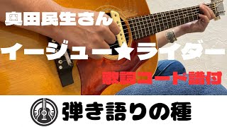 奥田民生さん【イージュー★ライダー】うたってみた(弾き語り)カバー【歌詞コード譜付】