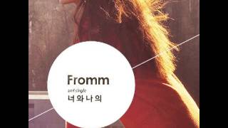 프롬(Fromm) - 너와나의