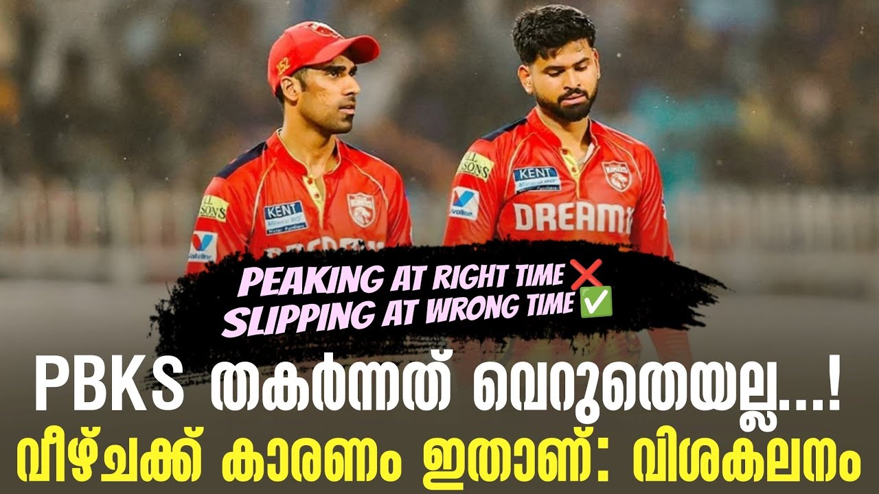 PBKS തകർന്നത് വെറുതെയല്ല...!വീഴ്ചക്ക് കാരണം ഇതാണ്: വിശകല