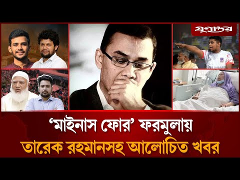 তারেক রহমানের মুচলেকা ইস্যুসহ আজকের আলোচিত সব খবর | Top News | 30 November | Jugantor