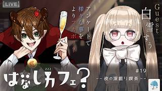 【#雑談ラジオ】はなしカフェ？ -夜の深掘り喫茶- ＃19【ゲスト：白雪すう】