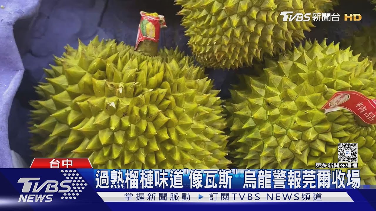 榴槤熟透惹禍!台中民眾聞「疑似瓦斯味」 消防隊出動全社區慌了