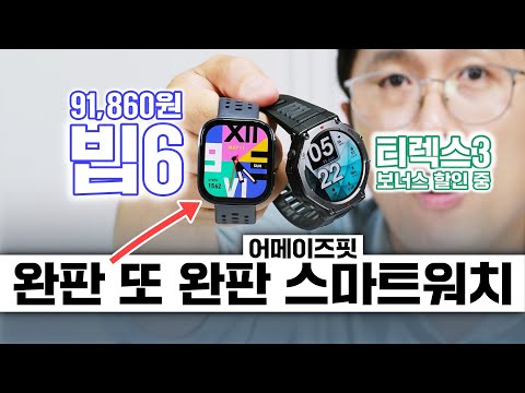 정말 91,860원? 완판 행진 스마트워치, 어메이즈핏 빕6