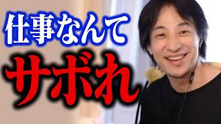 人生の長い時間を会社に尽くすな!仕事がつらい人は遠慮なくサボってください【ひろゆき 切り抜き】