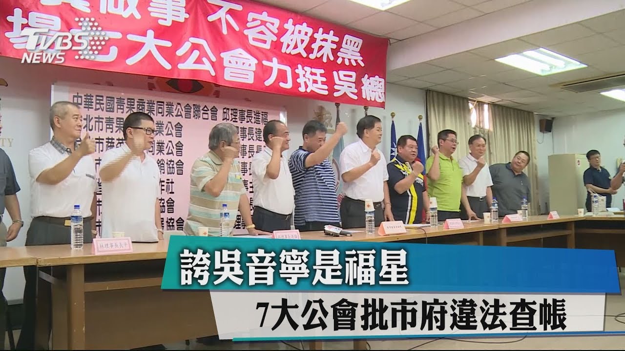 誇吳音寧是福星 7大公會批市府違法查帳