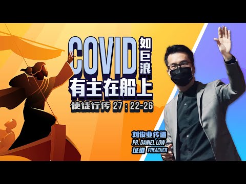 【COVID如巨浪，有主在船上】- 甲洞基督教卫理公会4月24日主日崇拜 (直播 Live)