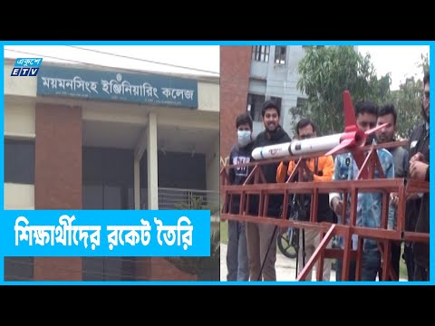 রকেট তৈরি করেছে ইঞ্জিনিয়ারিং কলেজের শিক্ষার্থীরা