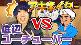 底辺ユーチューバーがアキネイターをしたらまさかの結果にwww