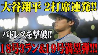 大谷翔平 完全覚醒！！18号＆19号で球場騒然！今季初の2打席連続ホームラン！8打点の大暴れでパドレス撃破！伝説の一夜に世界騒然！！【MLB/ドジャース/6月29日】