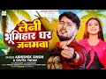 VIDEO लेनी भूमिहार घर जनमवा Abhishek Singh Savita Yadav Leni Bhu