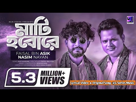 Mati Hobore | মাটি হবোরে | Faisal Bin Asik |Nasim Nayan || আরো শুনুন➡পাবনা জিলার ছাওয়াল : Part 1 & 2